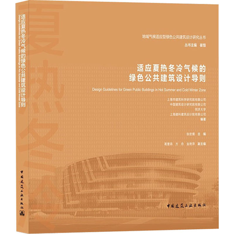 适应夏热冬冷气候的绿色公共建筑设计导则上海市建筑科学研究院有限公司,张宏儒,崔愷等编建筑规划设计图书建筑学书籍