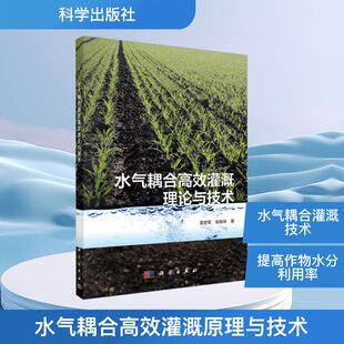 著 农业科学 专业科技 水气耦合高效灌溉原理与技术 社 张振华 科学出版 9787030474834 雷宏军