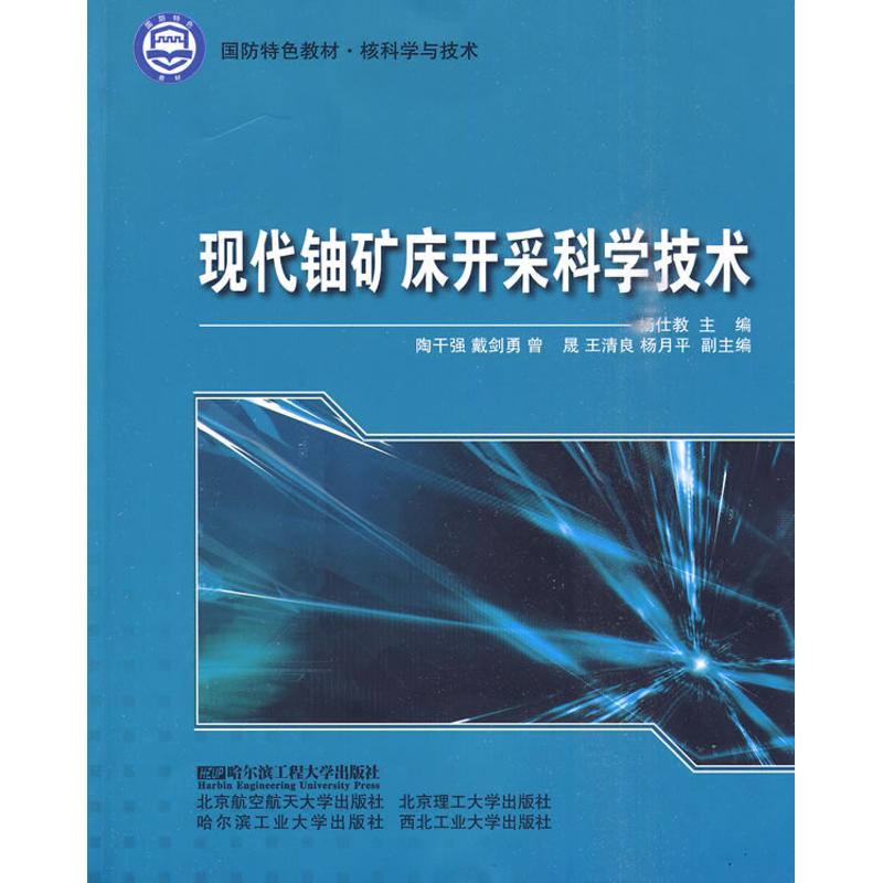 现代铀矿床开采科学技术  杨仕教 主编 主编 冶金地质科学技术基础知识图书 专业书籍 哈尔滨工程大学出版 9787811336696