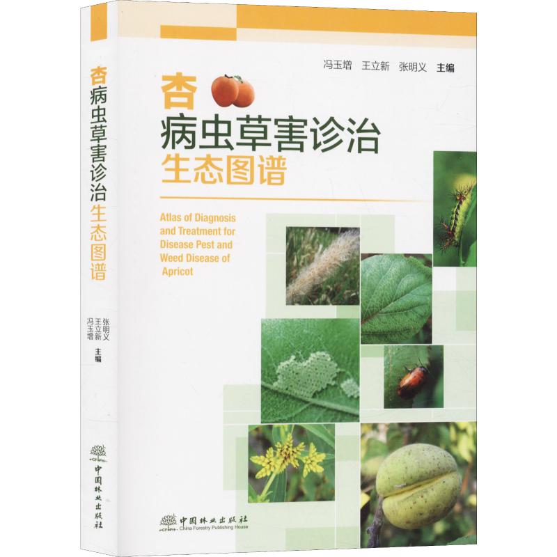 杏病虫草害诊治生态图谱 冯玉增,王立新,张明义 编 农业种植栽培科学技术基础知识图书 专业书籍 中国林业出版 9787521902167