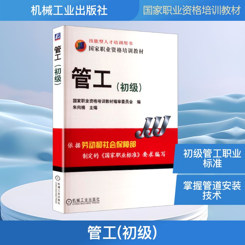 管工初级 朱向楠主编 著 职业培训教材 专业科技 机械工业出版社 9787111170976