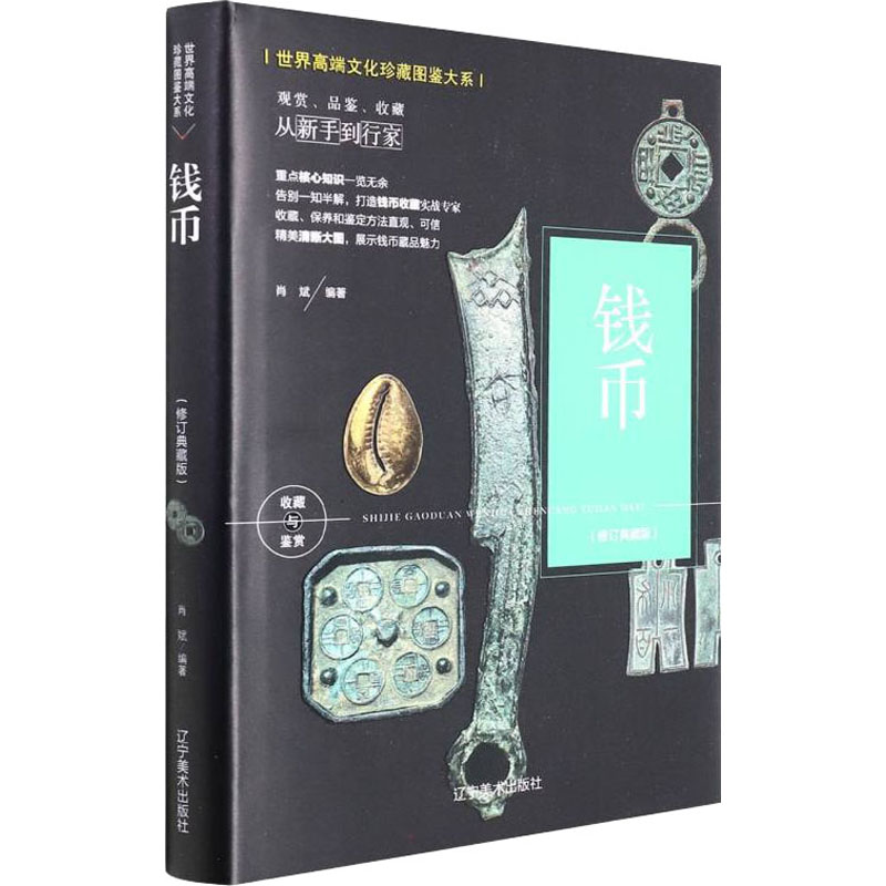 钱币(修订典藏版) 肖斌 古代钱币古币鉴藏基础入门知识大全图书 中国古钱刀币布币古泉真品鉴别老钱币文玩收藏鉴赏鉴定书籍 初学者
