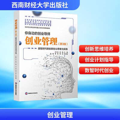 创业管理 数智时代的创新创业思维与实践(第3版) 左仁淑,吴迪 主编;冯旭,祖旭,杨安 副主编 编 管理理论 经管、励志