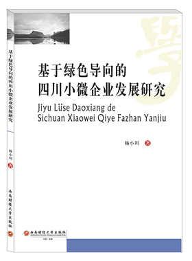 基于绿色导向的四川小微企业发展研究 杨小川 企业管理制度研究图书 人事行政文化等公司经管书籍 西南财经大学出版