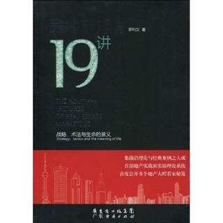 房地产营销19讲 陈利文 房地产基础知识专业书籍 房产公司销售营销策略经典案例大全图书 地产公司市场营销方案专业知识大全书籍