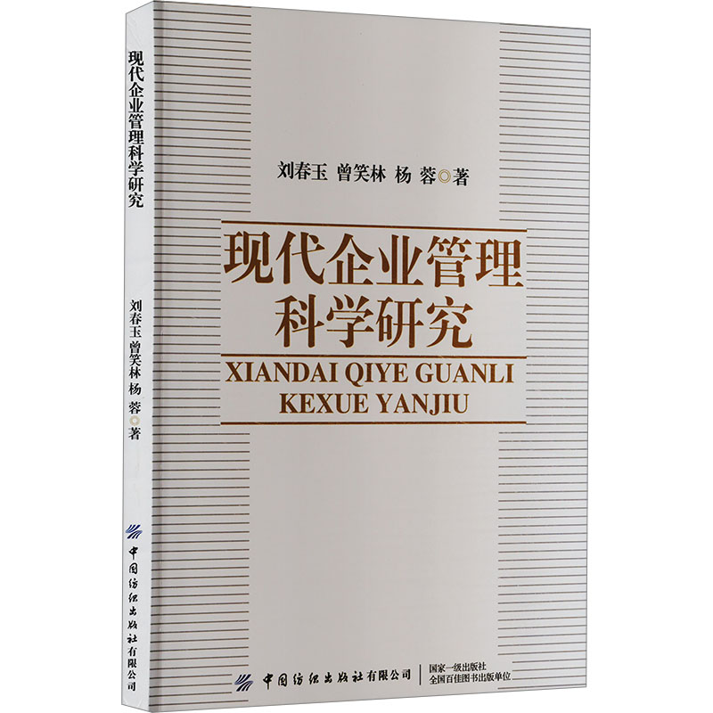 现代企业管理科学研究 刘春玉,曾笑林,杨蓉 著 管理学管理类研究图书 专业书籍 中国纺织出版有限公司
