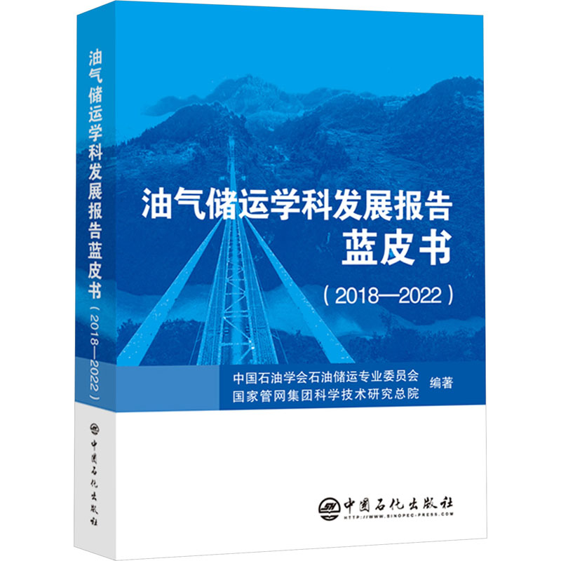 油气储运学科发展报告蓝皮书(2018-2022) 中国石油学会石油储运专业委员会,国家管网集团科学技术研究总院 编 能源科学 专业科技