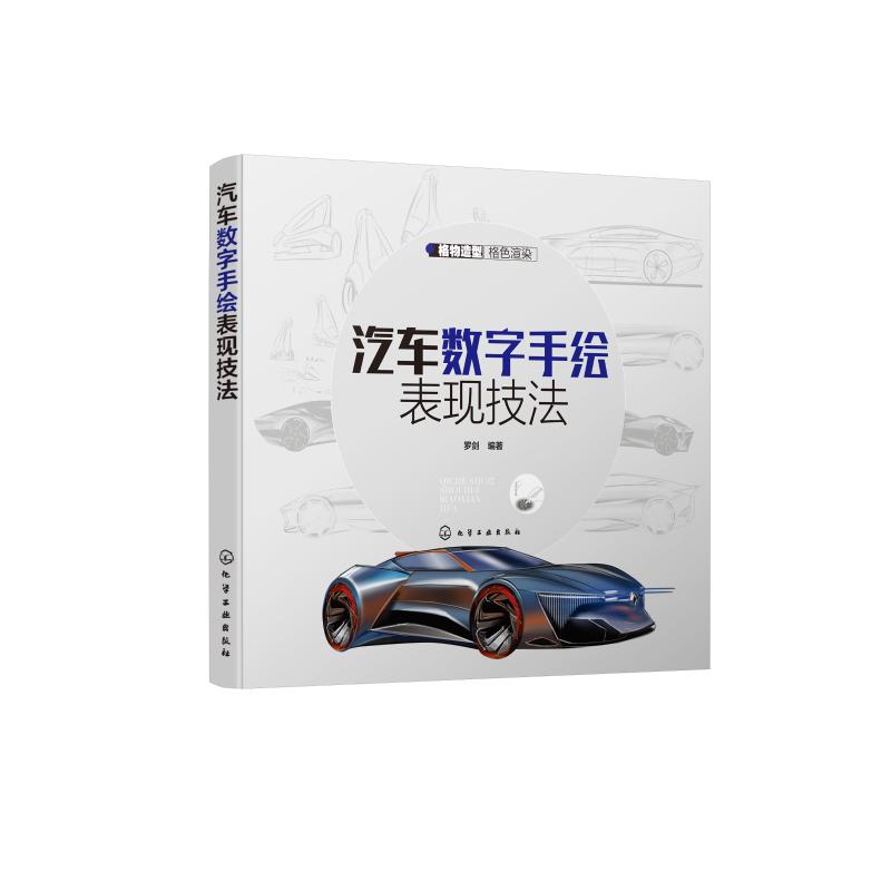 汽车数字手绘表现技法 罗剑  编著 汽车摩托修理维修技术教程图书 汽修专业书籍 化学工业出版 9787122359261