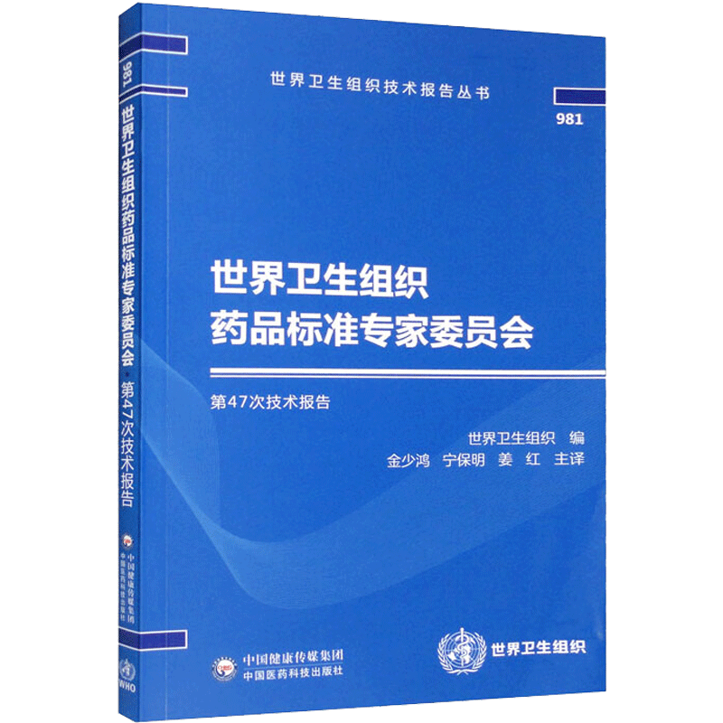 世界卫生组织药品标准专家委员会第47次技术报告 金少鸿,宁保明,姜红 译 药物学 生活 中国医药科技出版