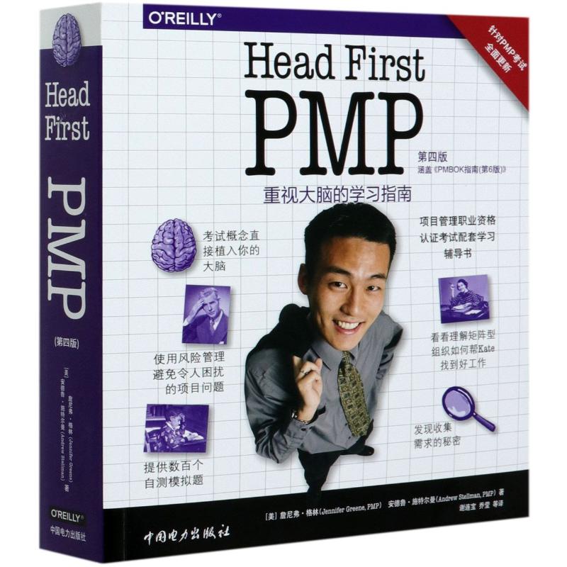 Head First PMP(第4版涵盖PMBOK指南第6版) (美)詹尼弗·格林//安德鲁·施特尔曼 著 谢连宝//乔莹 译 项目管理 经管、励志