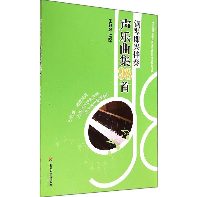 钢琴即兴伴奏声乐曲集98首 王敬强 编配 音乐歌曲乐曲歌本歌谱练习
