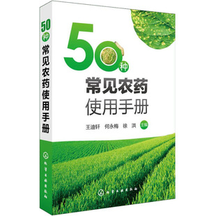 50种常见农药使用手册 王迪轩,何永梅,徐洪 编 农业科学技术研究图书 专业知识书籍 化学工业出版 9787122297204