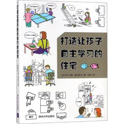 打造让孩子自主学习的住宅 (日)四十万靖,(日)渡边朗子 著;张贤 译 著 建筑设计 专业科技 清华大学出版社 9787302500018