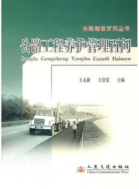 公路工程养护管理百问 王永新//王信棠 著作 著 现代交通运输工程专业书籍 人民交通出版股份有限公司 9787114067631