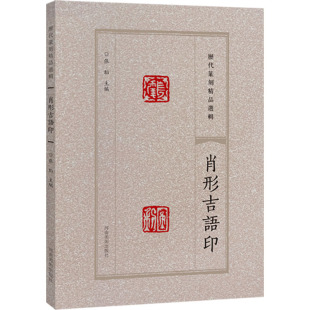 著 张韬 毛笔软笔书法字帖 练字贴书籍 历代篆刻精品选辑 河南美术出版 肖形吉语印