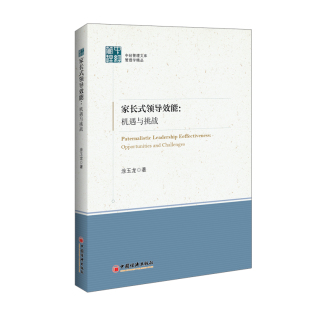 领导效能：机遇与挑战 中国经济出版 涂玉龙 管理方面书籍 管理理论经管类专业知识图书 家长式