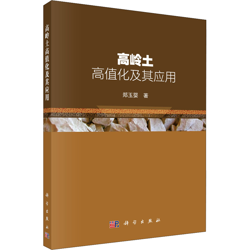 高岭土高值化及其应用 郑玉婴 新材料科学技术研究知识图书 专业书籍 科学出版 9787030702616