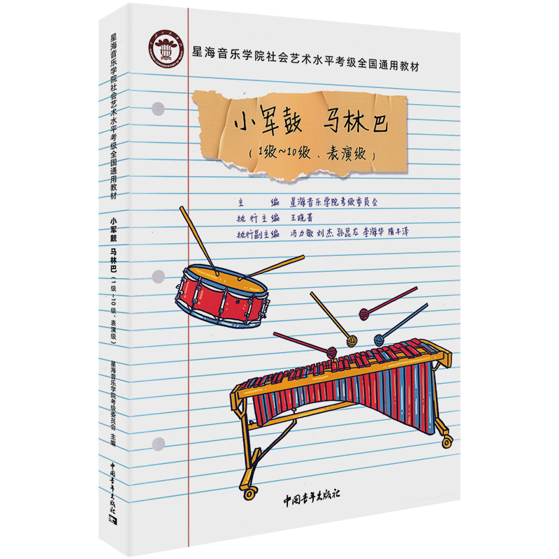 小军鼓 马林巴(1级-10级、表演级) 星海音乐学院考级委员会 编 艺术 中国青年出版