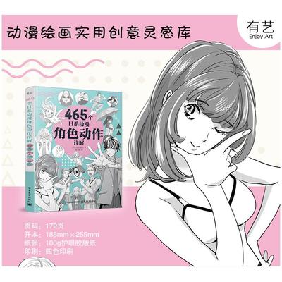 465个日系动漫角色动作详解 （日）Sideranch（赛德兰奇） 著 秦帅 译 卡通动漫漫画绘制技法基础入门教程书籍 电子工业出版