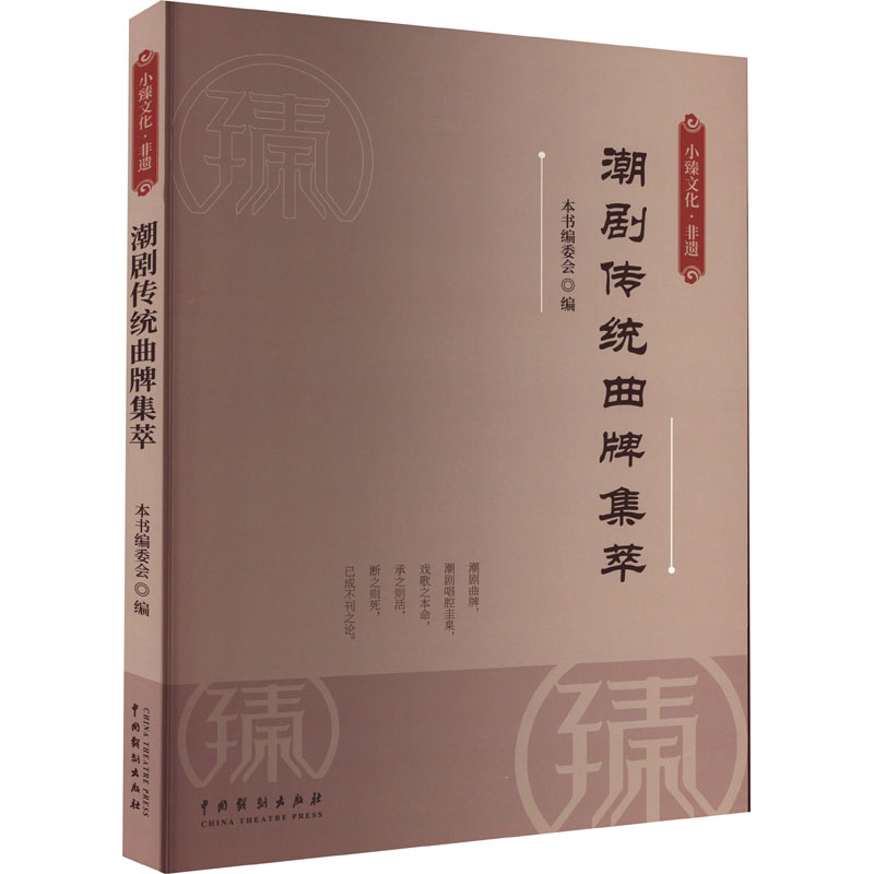 潮剧传统曲牌集萃中国广东潮州戏名曲名段收录地方戏唱曲乐谱曲谱教学图书经典传统戏曲剧目精选潮剧爱好者参考基础入门书籍-封面