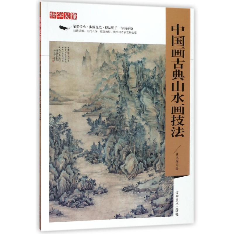 中国画古典山水画技法/精学易懂 庄志深 著作 著 绘画美术技法教程图书 画画艺术书籍 辽宁美术出版社