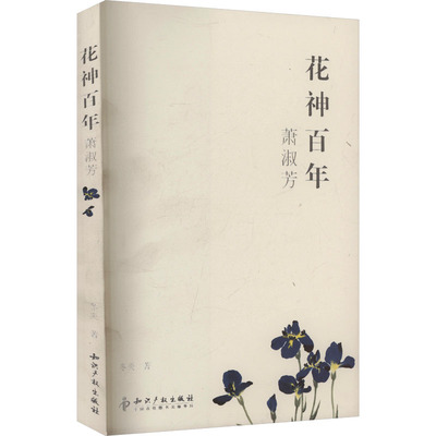 花神百年——萧淑芳 绘画美术画画教程 画集画册 专业畅销书籍 正版图书 天猫书城书店