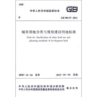 2011城市用地分类与规划建设用地标准 著 中国建筑工业出版 GB50137 中华人民共和国住房和城乡建设部 专业科技 社 建筑规范