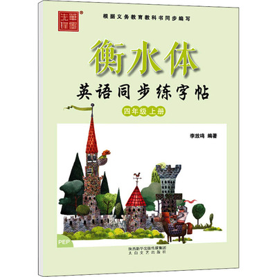 衡水体英语同步练字帖 4年级 上册 PEP：李放鸣 编 中小学学生硬笔钢笔练字贴临摹 字帖练字书籍 太白文艺出版