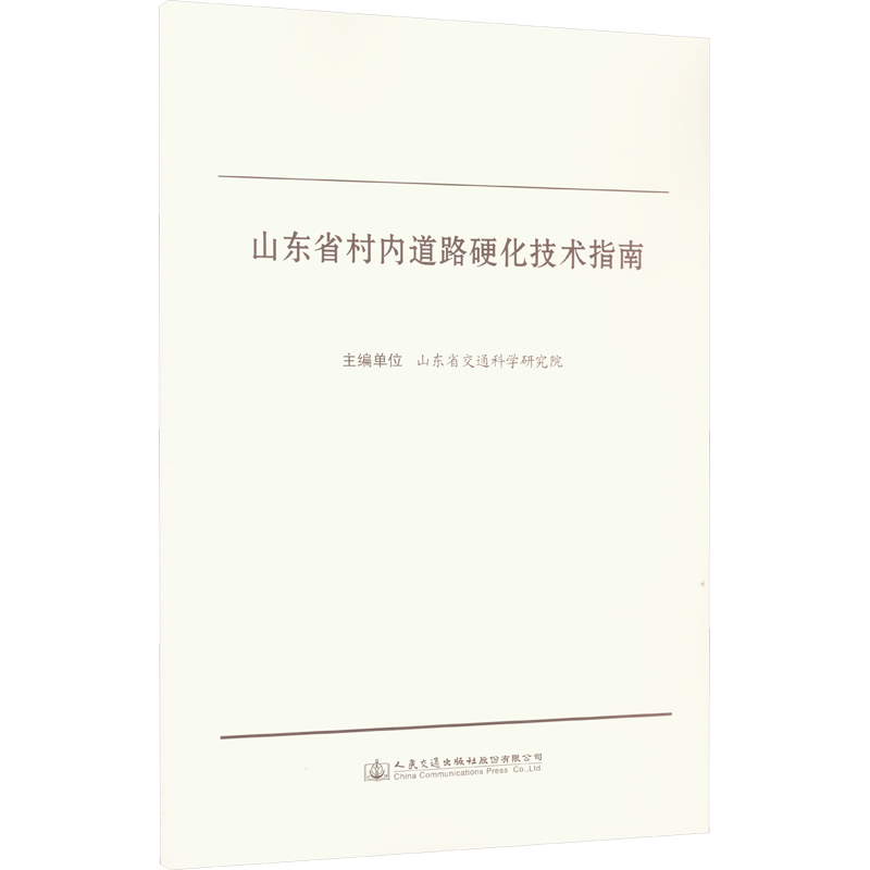 山东省村内道路硬化技术指南 山东省交通科学研究院 编 交通运输工程专业知识书籍 人民交通出版股份有限公司 9787114181498