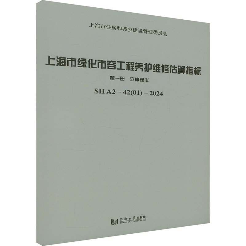 上海市绿化市容工程养护维修估算指标 第一册 立体绿化 SH A2-42(01)-2024 上海市建筑建材业市 场管理总站 编 园林艺术 专业科技