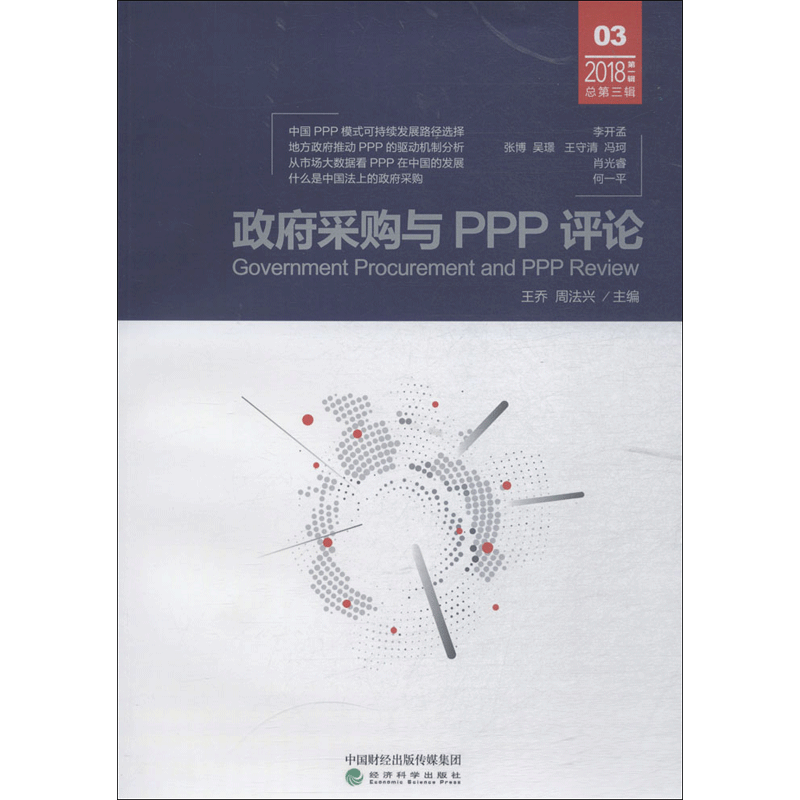 政府采购与PPP评论 王乔,周法兴 主编 项目管理 经管、励志 经济科学出版