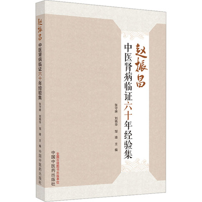 赵振昌中医肾病临证六十年经验集 张守琳,刘艳华,邹迪 编 老中医诊断治疗参考资料图书 医学类书籍 中国中医药出版