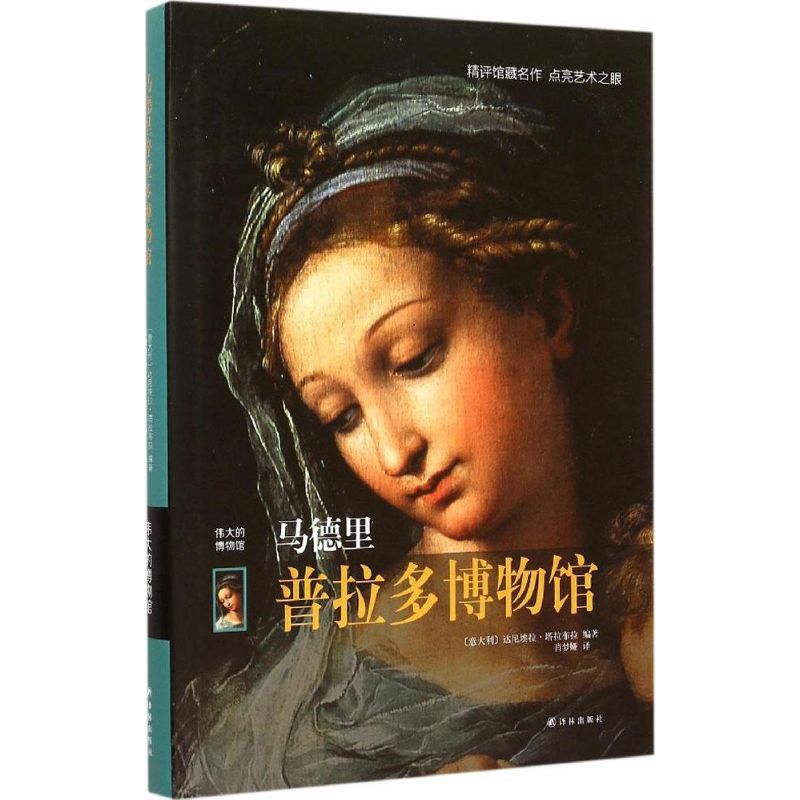 马德里普拉多博物馆(意)达尼埃拉·塔拉布拉(Daniela Tarabra)编著;肖梦娅译古董古玩收藏鉴赏基础知识图书专业书籍译林出版