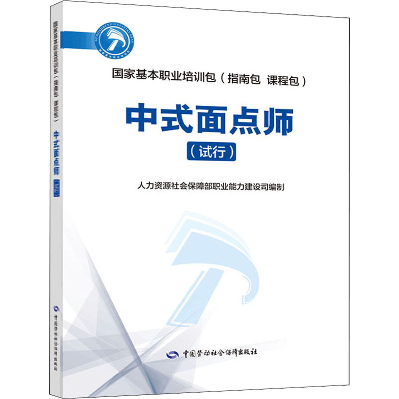 中式面点师(试行) 人力资源社会保障部职业能力建设司 编 技工技师职业培训教材书籍 中国劳动社会保障出版 9787516744420