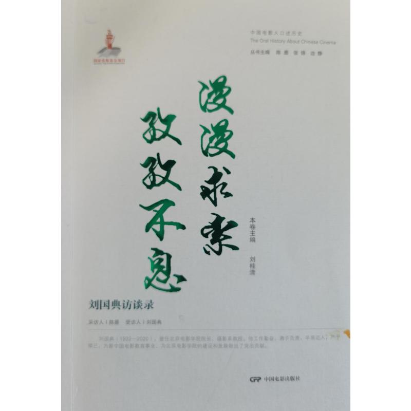 漫漫求索孜孜不息—刘国典访谈录 刘桂清 著 电影电视影视制作技法教程教学书籍 中国电影出版