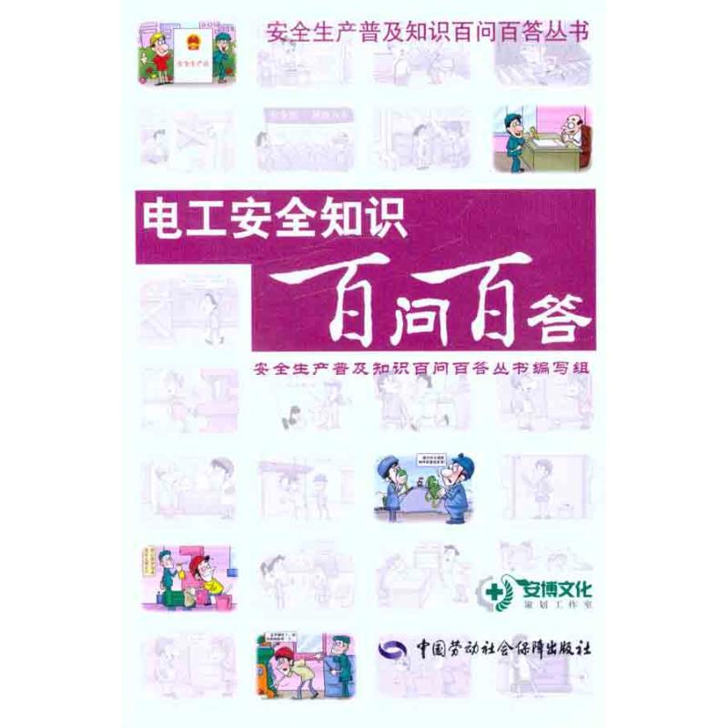 电工安全知识百问百答本书编写组编电子电工技术基础知识图书专业书籍中国劳动社会保障出版 9787504594754-封面