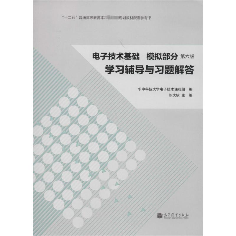 电子技术基础,模拟部分学习辅导与习题解答 第6版 无 华中科技大学电子技