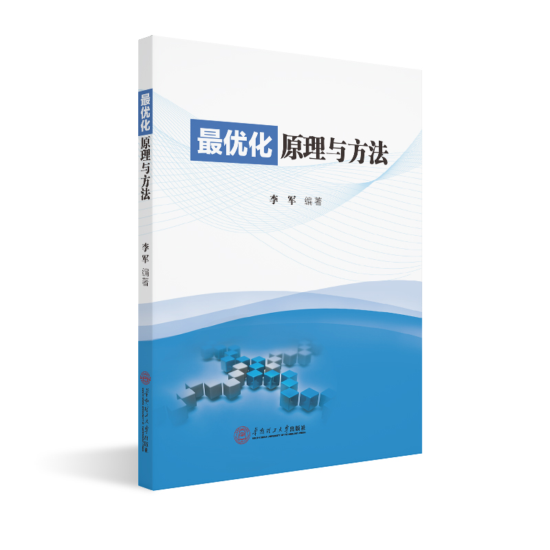 最优化原理与方法 李军 著 谢茉莉 编 管理理论 经管、励志 华南理工大学出版社