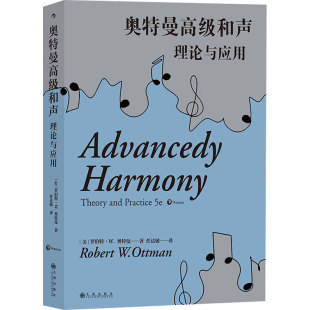 任达敏 第5版 九州出版 音乐理论研究书籍 译 著 罗伯特·W.奥特曼 美 理论与应用 奥特曼高级和声