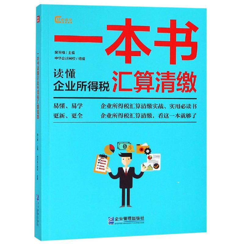 一本书读懂企业所得税汇算清缴裴玉梅中华会计网校等会计经管励志书籍税务财税基础知识图书提高企业得税汇算清缴操作规避风险教程