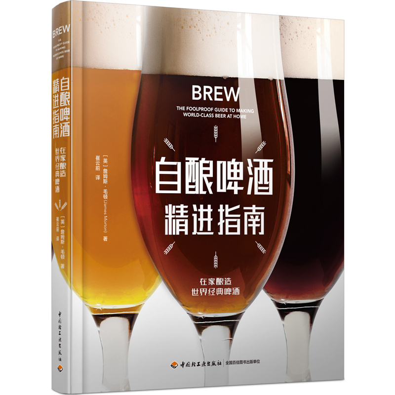 自酿啤酒精进指南 啤酒酿造具体操作流程步骤教程图书 特种酸啤酒拉格小麦啤拉比克经典啤酿酒技术大全 原料全谷物酿造大全书籍