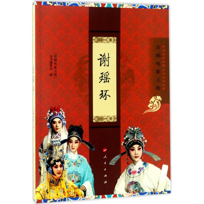 谢瑶环 