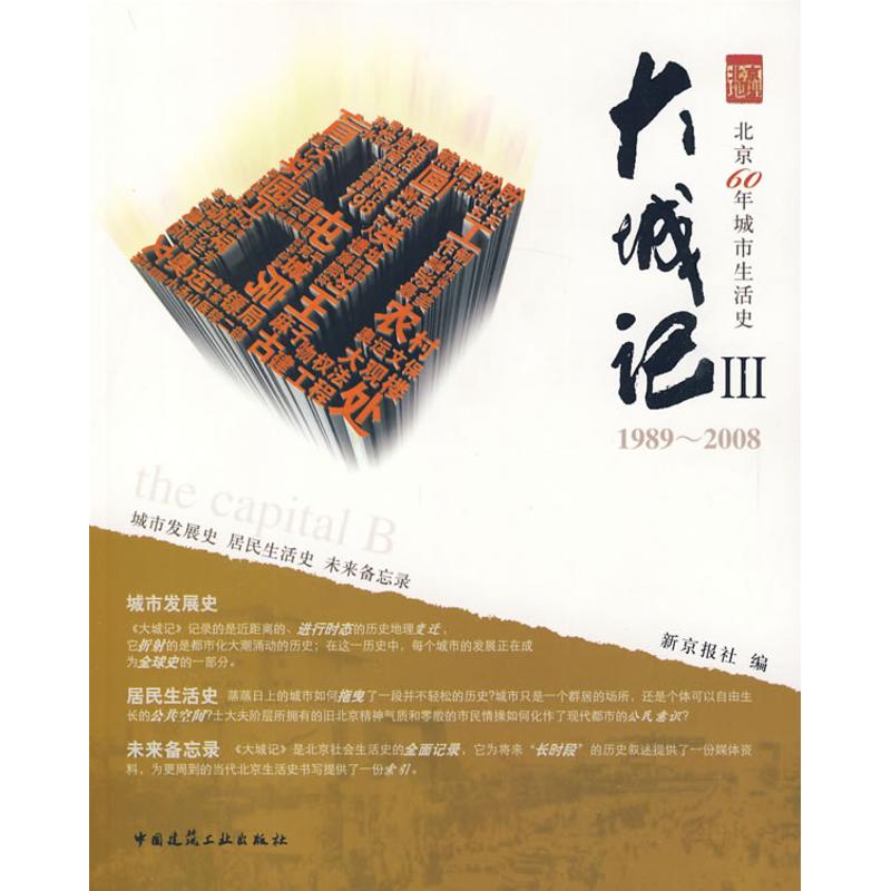 大城记Ⅲ 新京报社　编 著 新京报社　编 编 建筑工程规划设计专业书籍 中国建筑工业出版 9787112114214