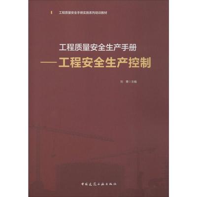 工程质量安全生产手册——工程安全生产控制 刘菁 编 建设建筑工程基础知识图书 土木专业教材教程书籍 中国建筑工业出版