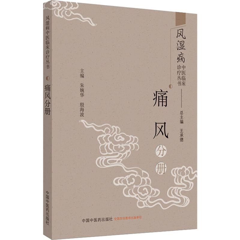 风湿病中医临床诊疗丛书 痛风分册 王承德,朱婉华,殷海波 编 老