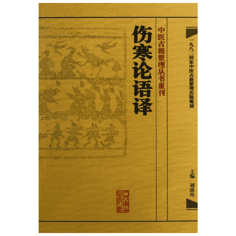 伤寒论语译 刘渡舟 编 著 中医学古籍读物 医学类专业书籍 人民卫生出版