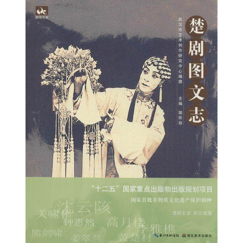 楚剧图文志 无 著 戏剧、舞蹈 艺术 湖北美术出版社