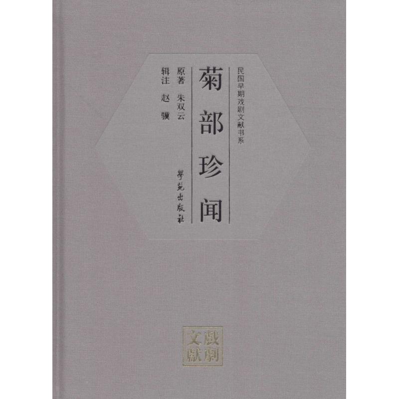 菊部珍闻 朱双云 原著；赵骥 辑注 中国古典戏剧戏曲舞蹈书籍 传统艺术曲谱古典舞图书 学苑出版 书籍/杂志/报纸 音乐（新） 原图主图