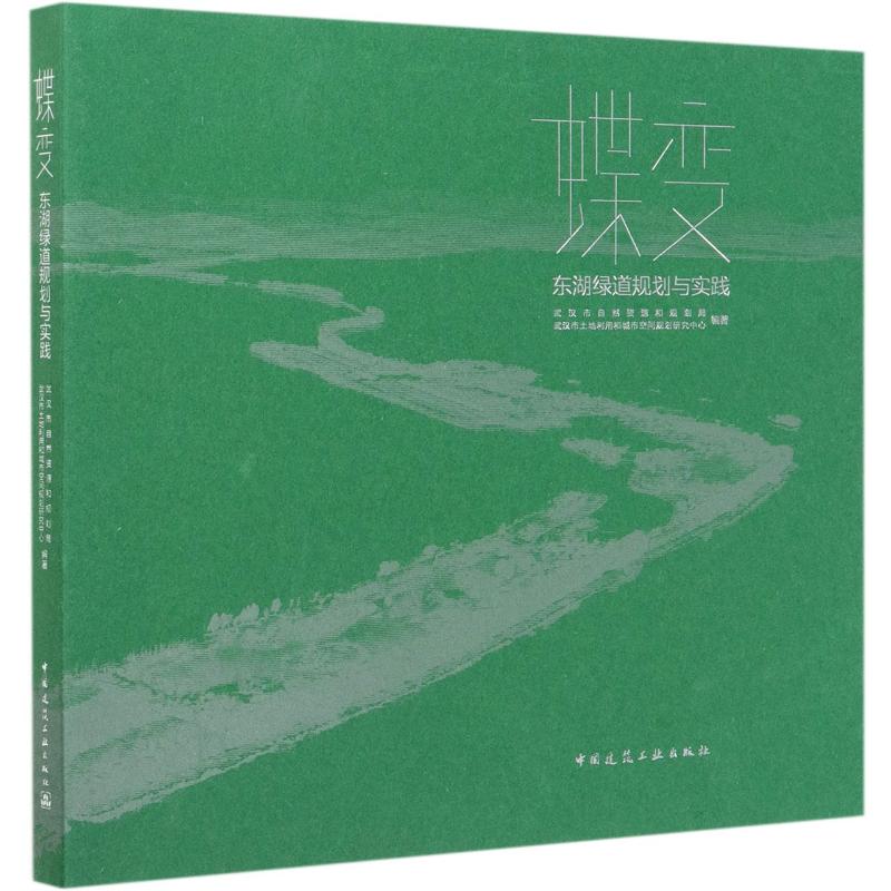 蝶变(东湖绿道规划与实践) 武汉市自然资源和规划局  武汉市土地利用和城市空间规划研究中心 园林绿化工程园艺设计技法教程书籍