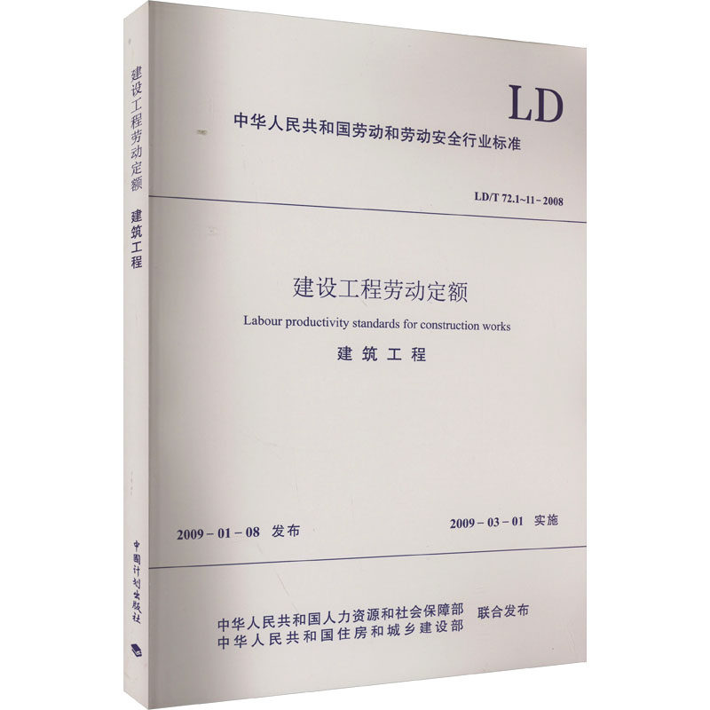建设工程劳动定额 建筑工程 LD/T 72.1~11-2008 中华人民共和国人力资源和社会保障部,中华人民共和国住房和城乡建设部 建筑规范